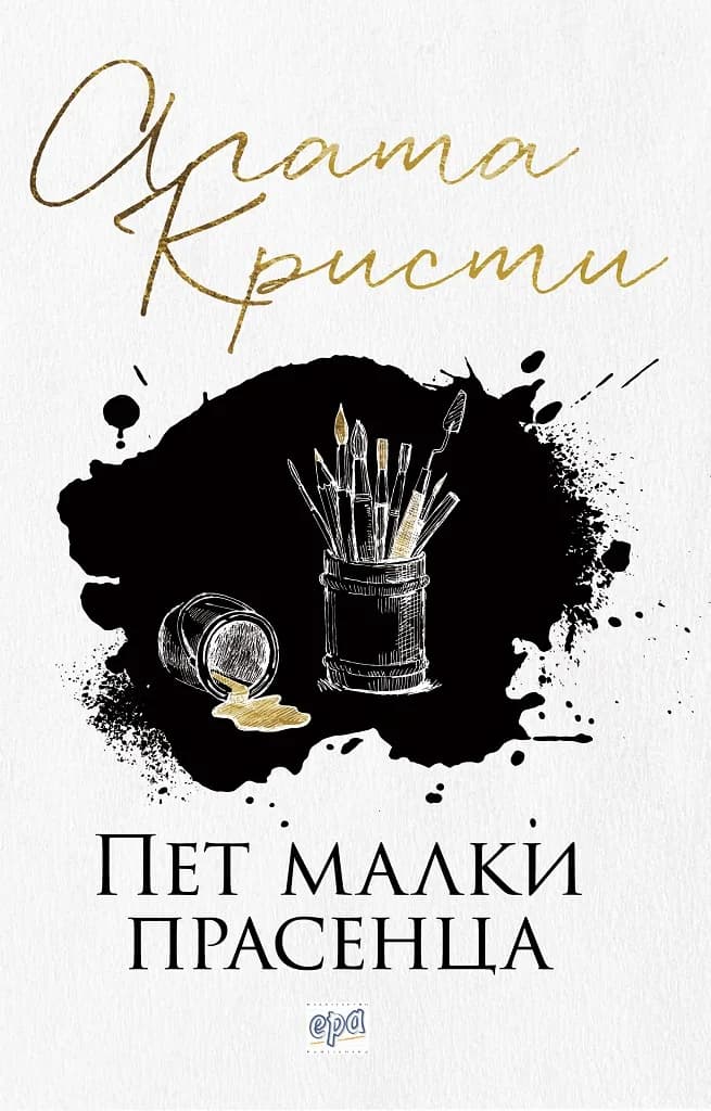Корица на „Пет малки прасенца“, Агата Кристи