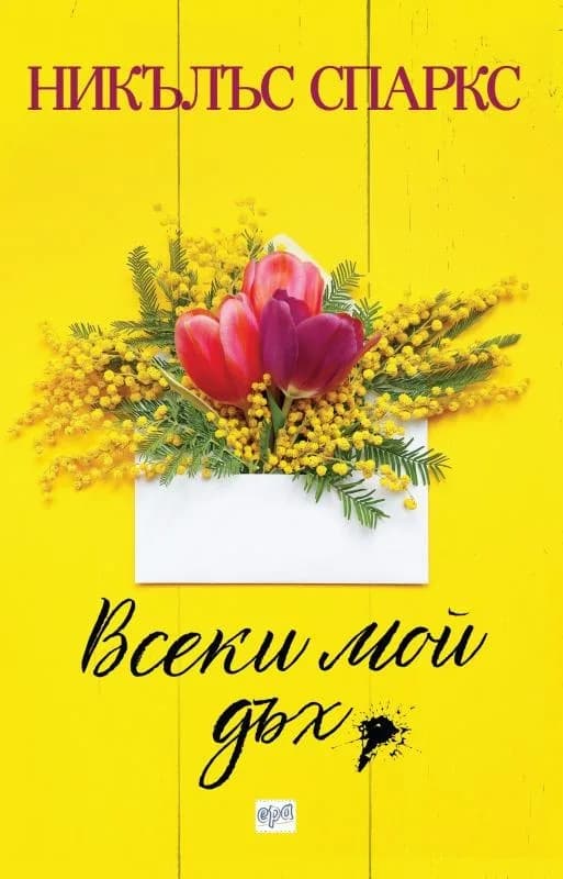 Корица на „Всеки мой дъх - Никълъс Спаркс“, Никълъс Спаркс