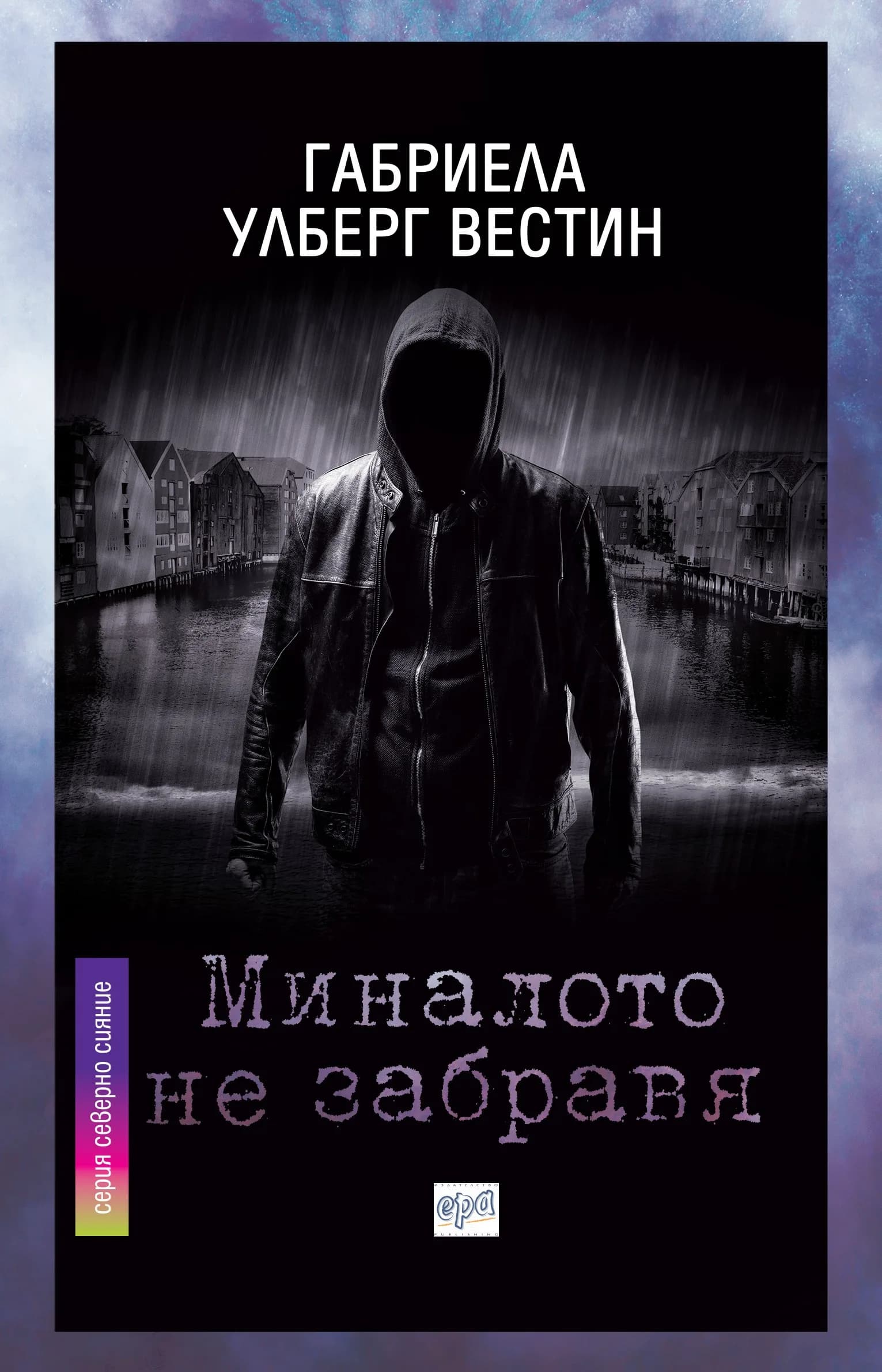 Корица на „Миналото не забравя" — Габриела Улберг Вестин