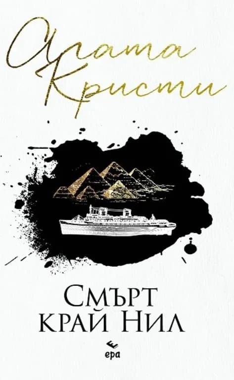 Корица на „Смърт край Нил“, Агата Кристи