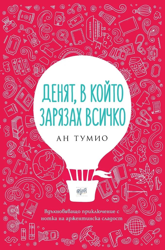 Корица на „Денят, в който зарязах всичко“, Ан Тумио