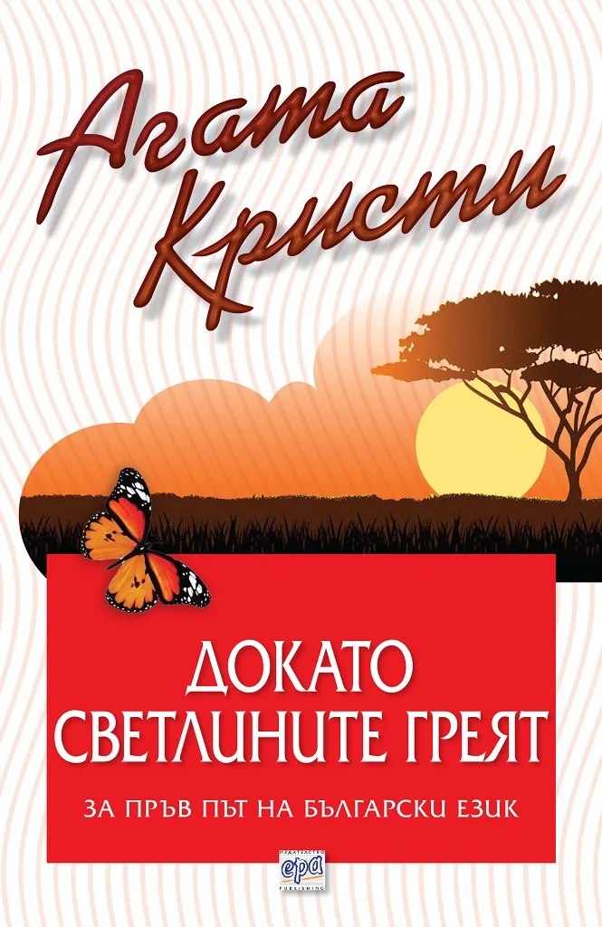 Корица на „Докато светлините греят“, Агата Кристи