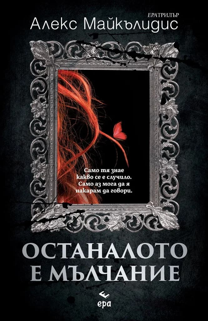 Корица на „Останалото е мълчание“, Алекс Майкълидис