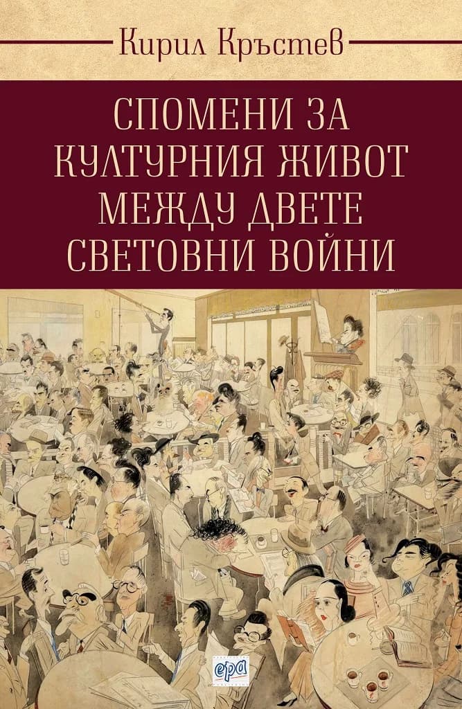Корица на „Спомени за културния живот между двете световни войни“, Кирил Кръстев