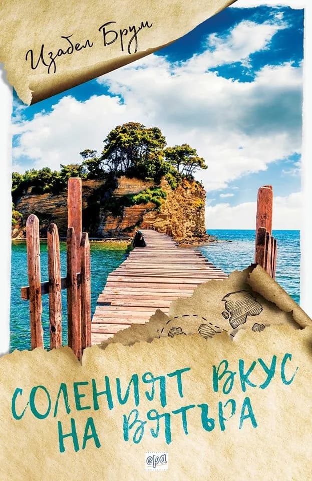 Корица на „Соленият вкус на вятъра" — Изабел Брум