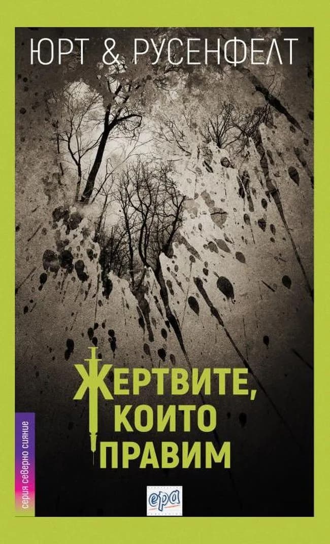 Корица на „Жертвите, които правим" — Юрт
