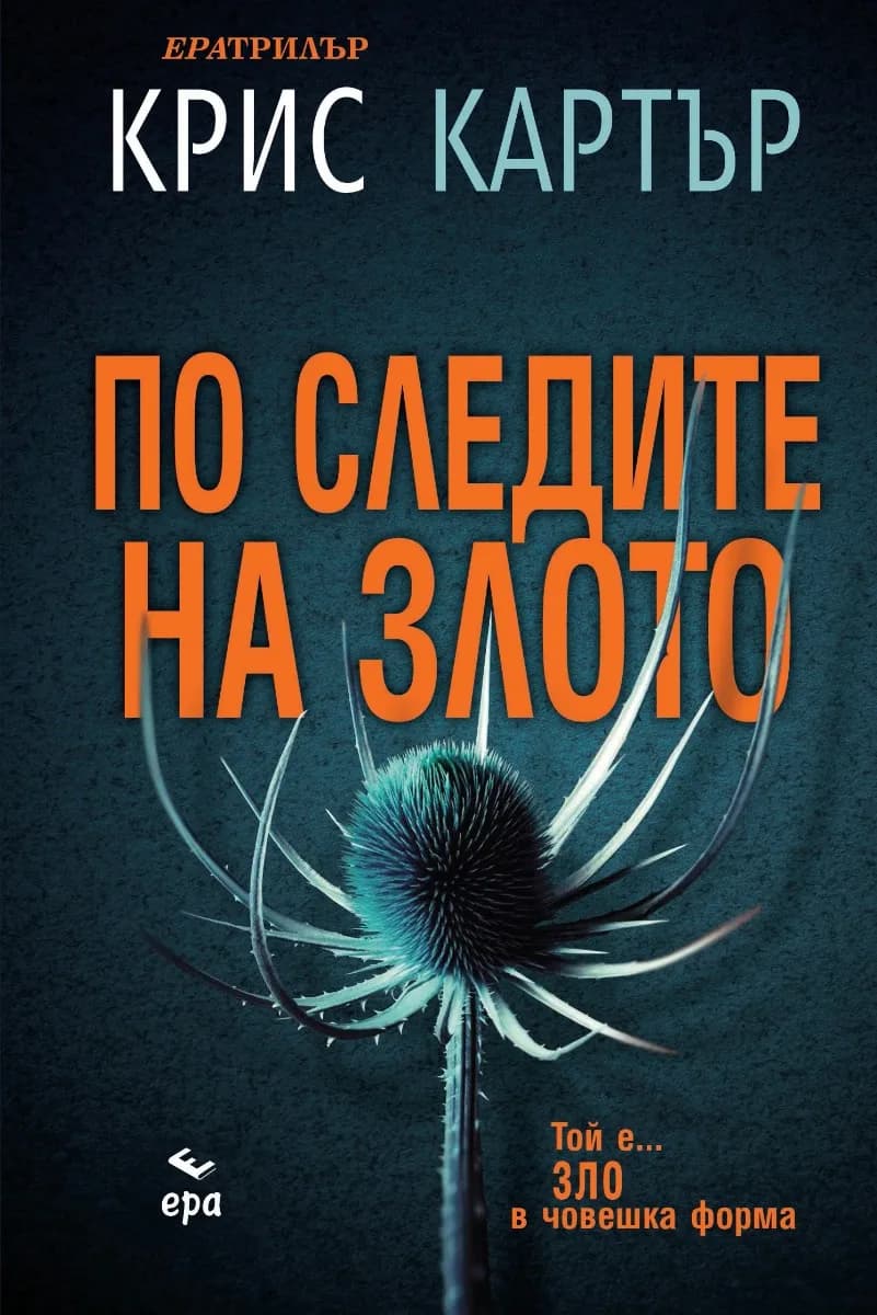 Корица на „По следите на злото" — Крис Картър