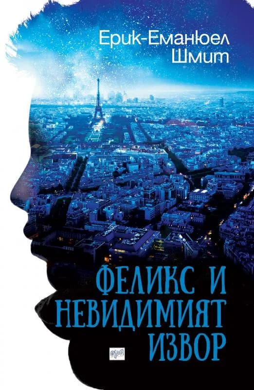 Корица на „Феликс и невидимият извор" — Ерик-Еманюел Шмит