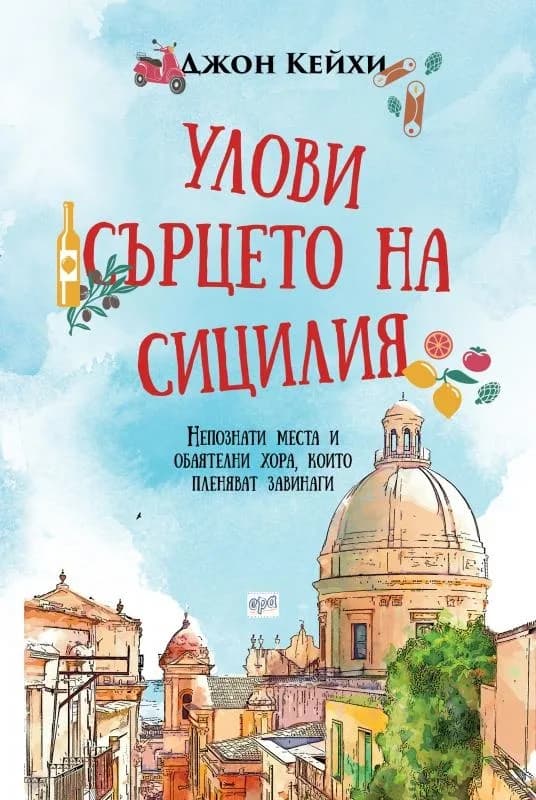 Корица на „Улови сърцето на Сицилия“, Джон Кейхи