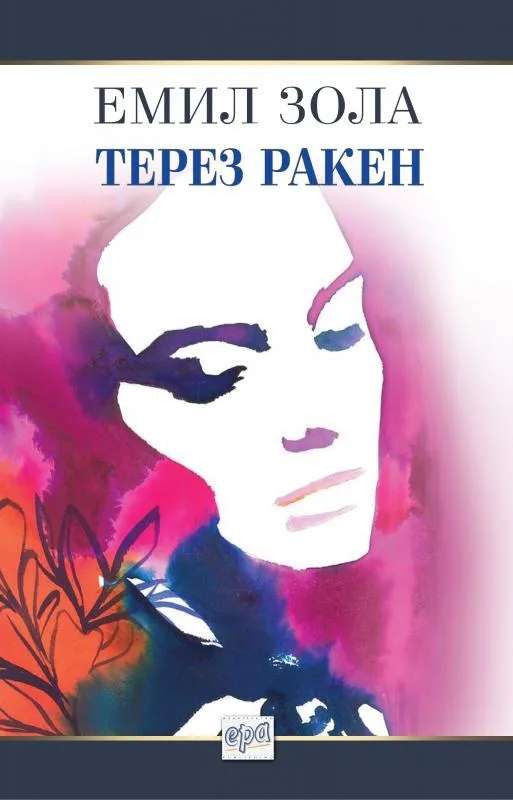 Корица на „Терез Ракен“, Емил Зола