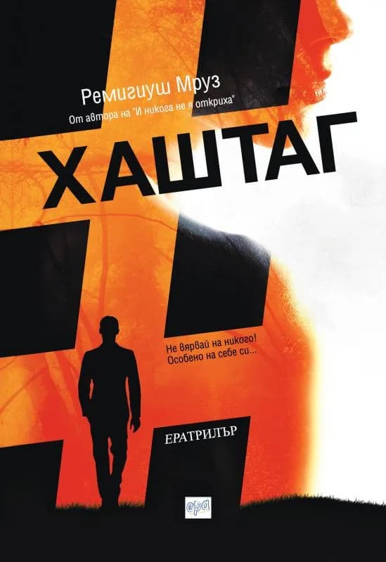 Корица на „Хаштаг“, Ремигиуш Мруз