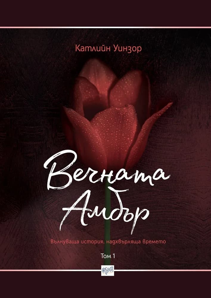 Корица на „Вечната Амбър - Том 1" — Катлийн Уинзор