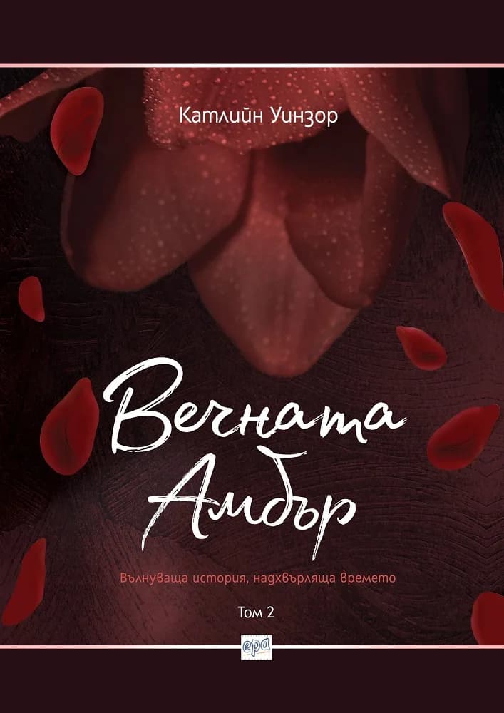 Корица на „Вечната Амбър - Том 2" — Катлийн Уинзор