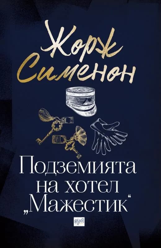 Корица на „Подземията на хотел "Мажестик"" — Жорж Сименон