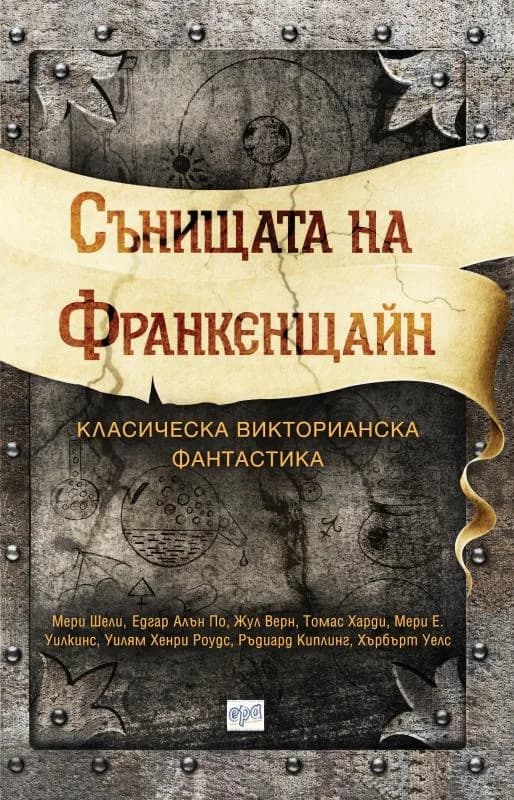 Корица на „Сънищата на Франкенщайн" — Мери Шели