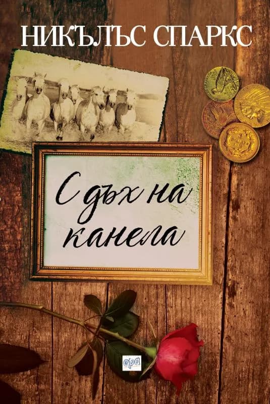 Корица на „С дъх на канела“, Никълъс Спаркс