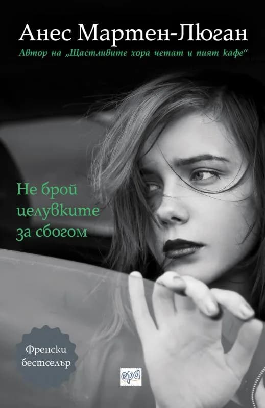 Корица на „Не брой целувките за сбогом" — Анес Мартен-Люган