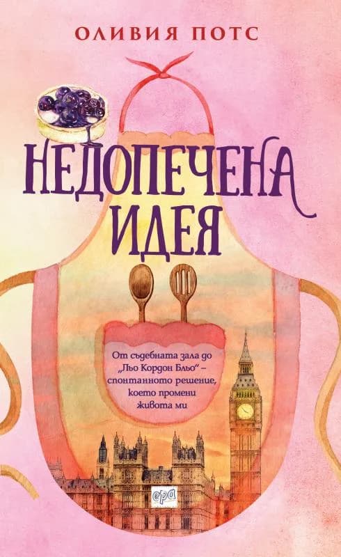 Корица на „Недопечена идея“, Оливия Потс