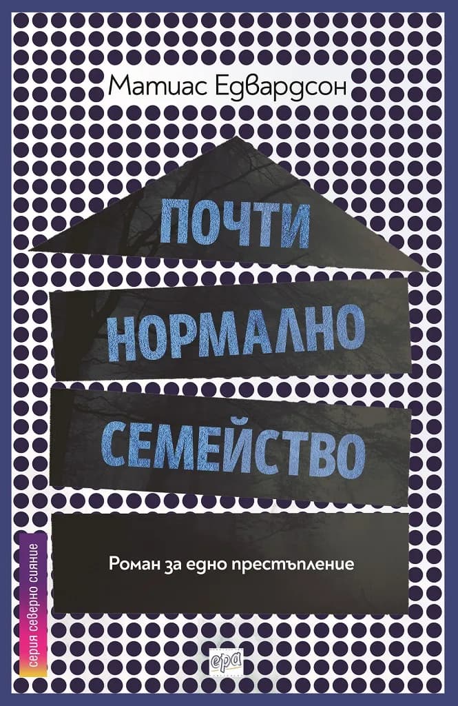 Корица на „Почти нормално семейство“, Матиас Едвардсон