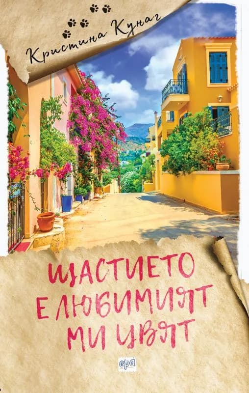 Корица на „Щастието е любимият ми цвят“, Кристина Кунаг