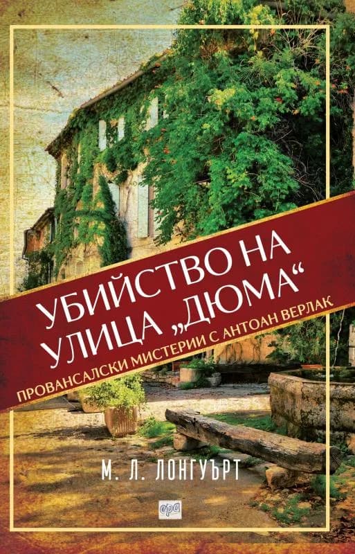 Корица на „Убийство на улица „Дюма“" — М. Л. Лонгуърт