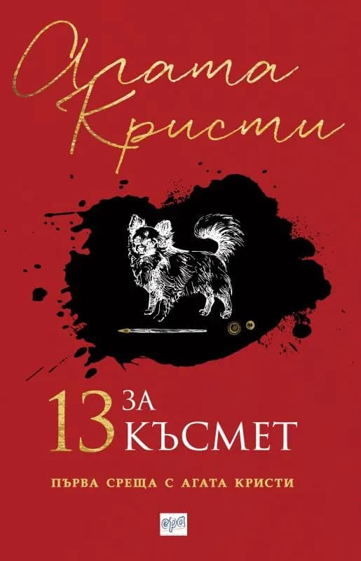 Корица на „13 за късмет“, Агата Кристи