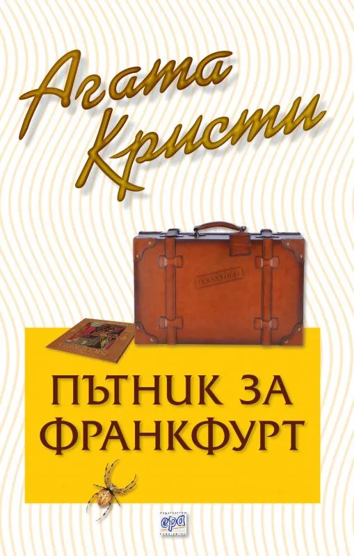 Корица на „Пътник за Франкфурт“, Агата Кристи