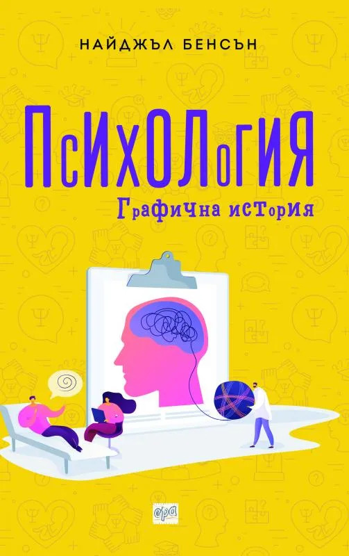 Корица на „Психология - Графична история“, Найджъл Бенсън