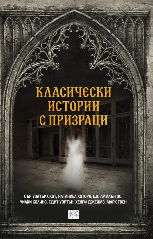 Корица на „Класически истории с призраци" — Едит Уортън