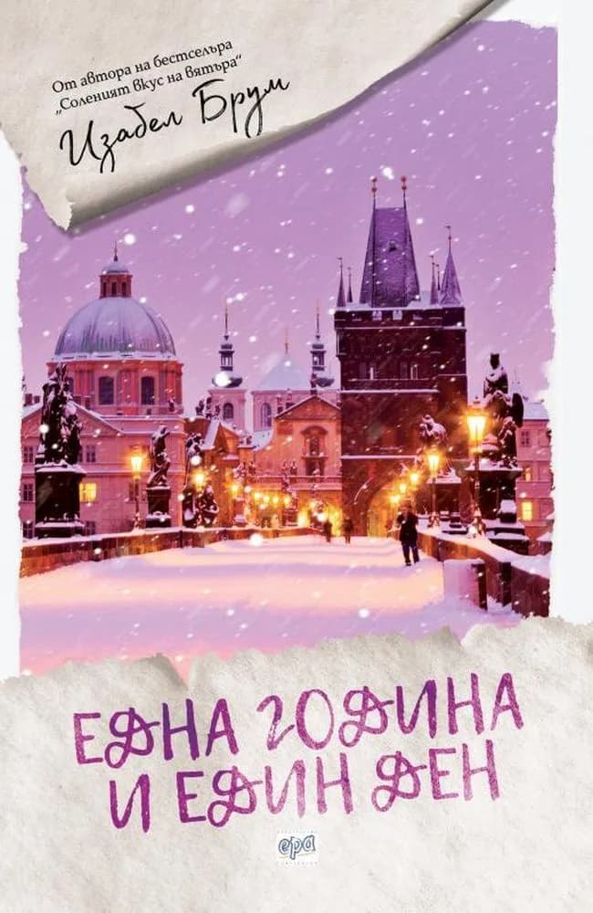Корица на „Една година и един ден" — Изабел Брум