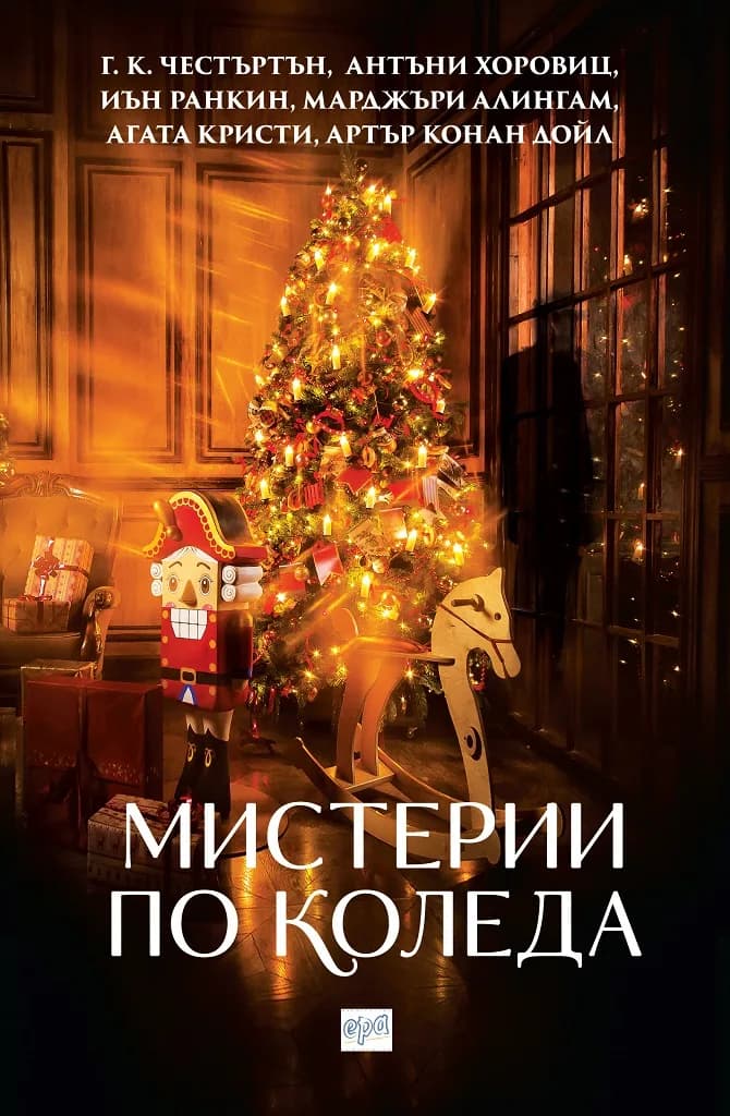 Корица на „Мистерии по Коледа“, Колектив