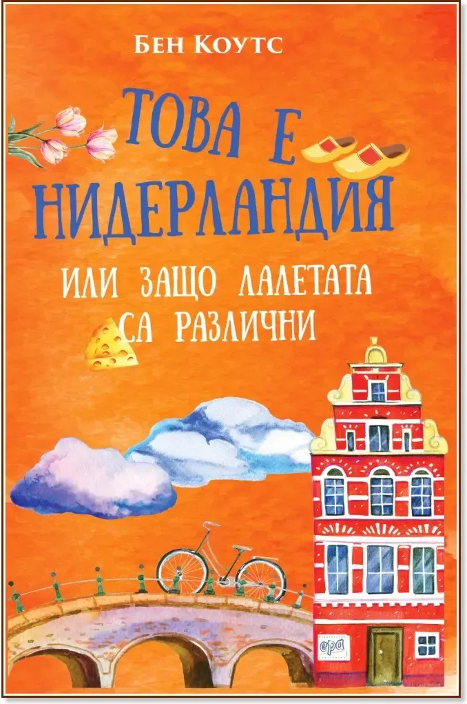 Корица на „Това е Нидерландия или защо лалетата са различни“, Бен Коутс