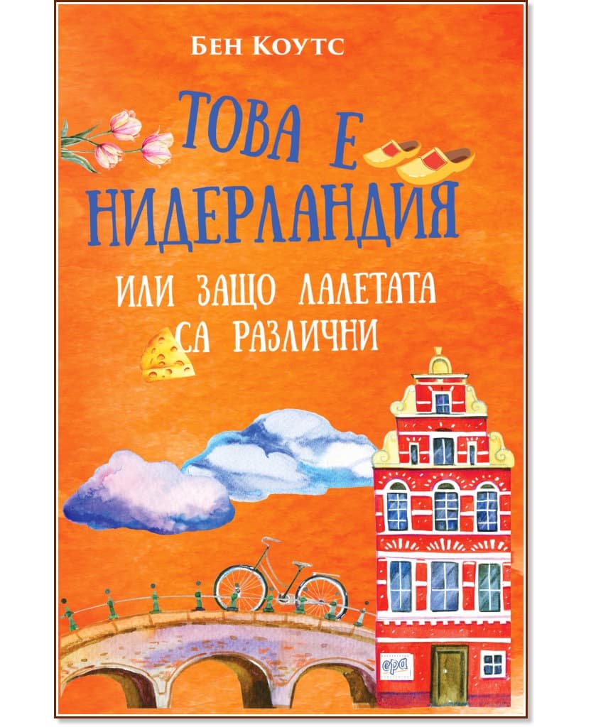 Корица на „Това е Нидерландия или защо лалетата са различни" — Бен Коутс