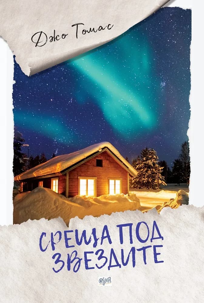 Корица на „Среща под звездите" — Джо Томас