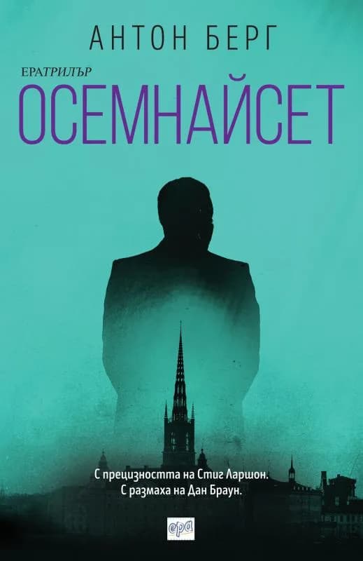 Корица на „Осемнайсет“, Антон Берг