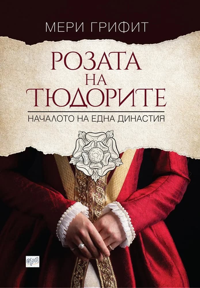 Корица на „Розата на Тюдорите. Началото на една династия“, Мери Грифит