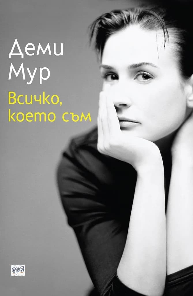Корица на „Деми Мур - Всичко, което съм“, Деми Мур