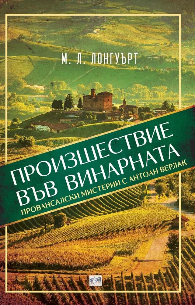 Корица на „Произшествие във винарната" — М. Л. Лонгуърт