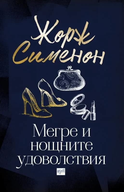 Корица на „Мегре и нощните удоволствия" — Жорж Сименон