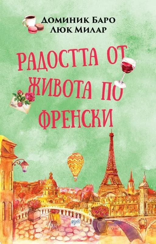 Корица на „Радостта от живота по френски“, Доминик Баро