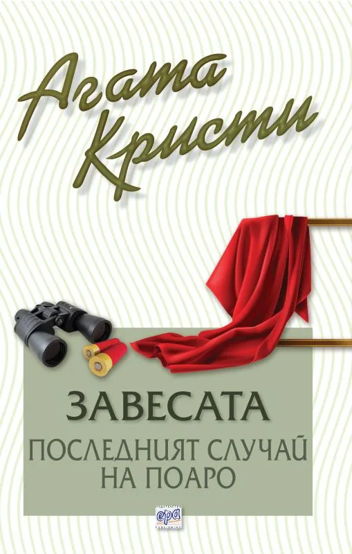 Корица на „Завесата - Последният случай на Поаро“, Агата Кристи