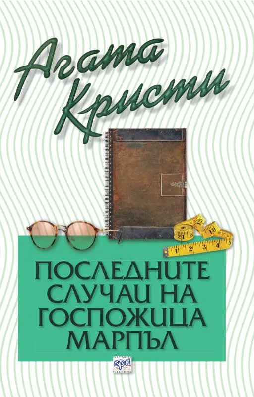 Корица на „Последните случаи на госпожица Марпъл“, Агата Кристи