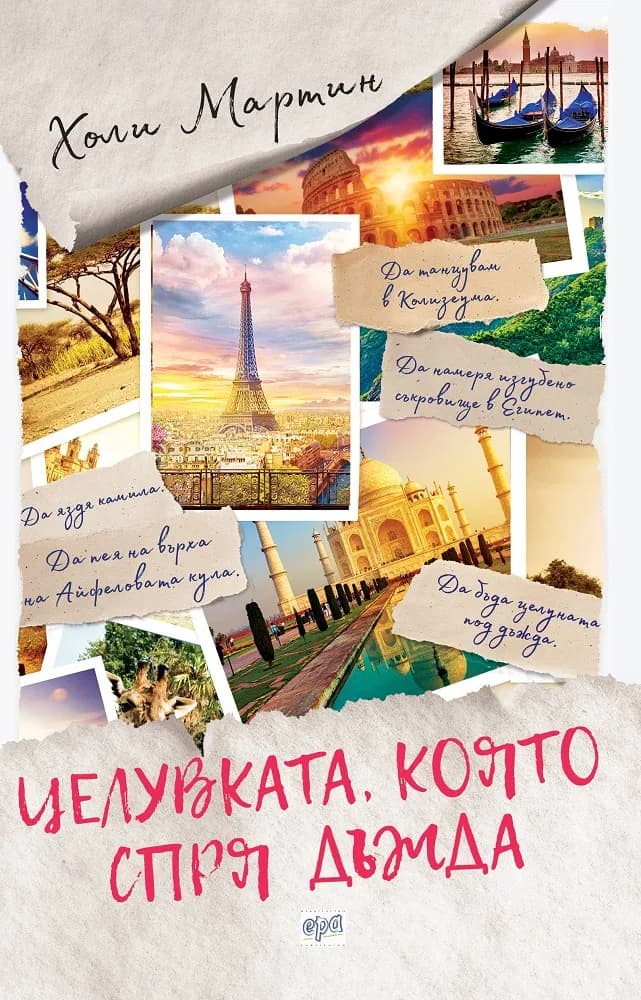 Корица на „Целувката, която спря дъжда" — Холи Мартин