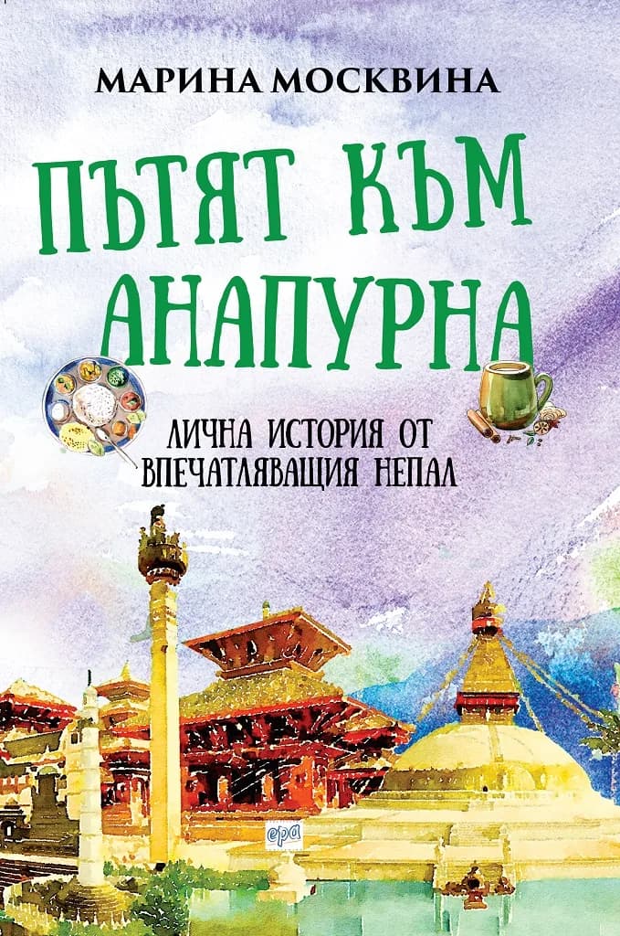 Корица на „Пътят към Анапурна“, Марина Москвина