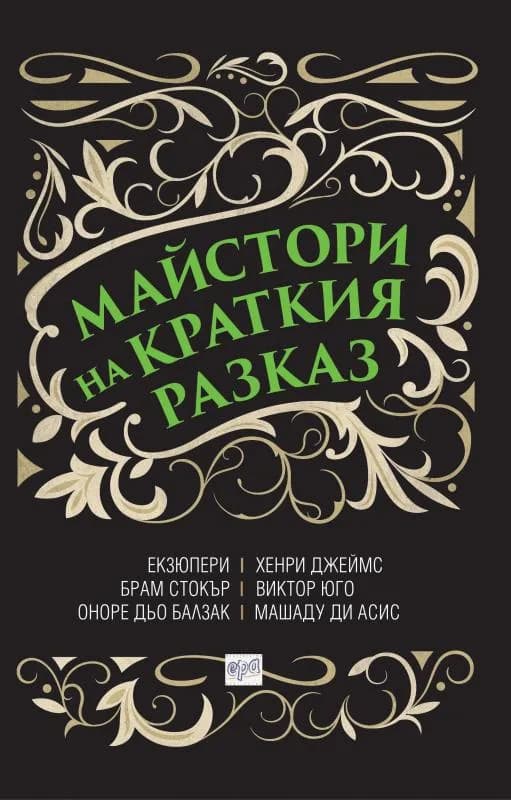 Корица на „Майстори на краткия разказ“
