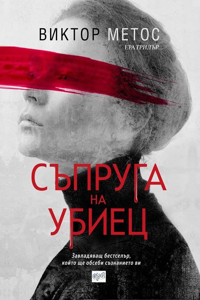 Корица на „Съпруга на убиец" — Виктор Метос