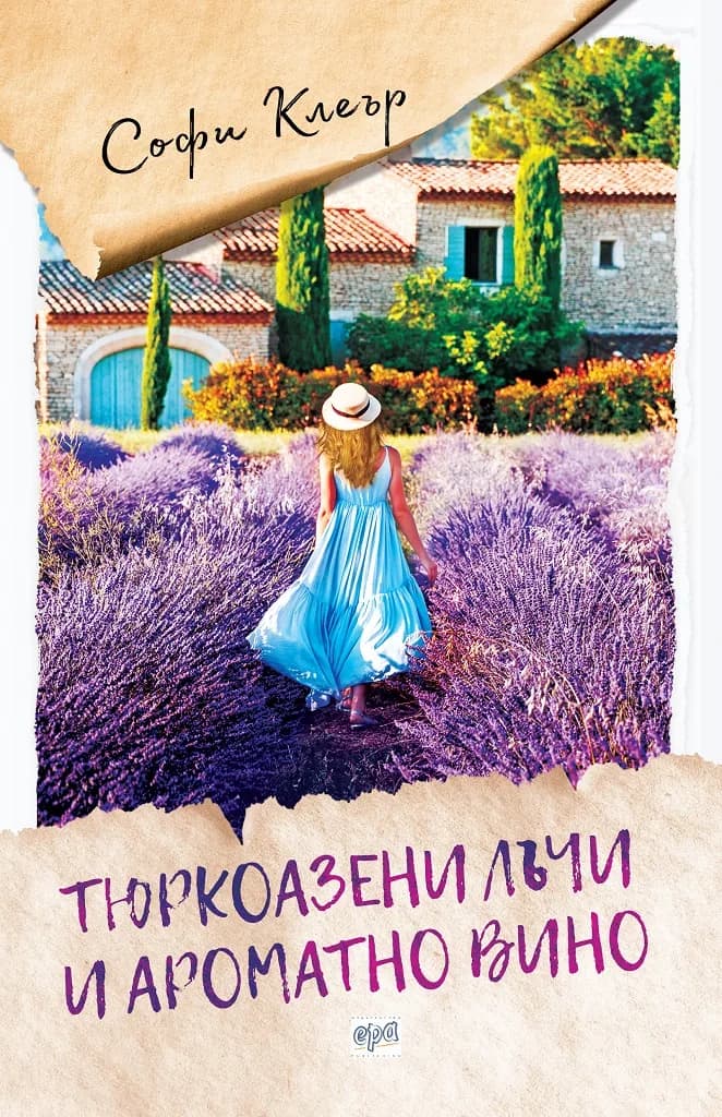 Корица на „Тюркоазени лъчи и ароматно вино“, Софи Клеър