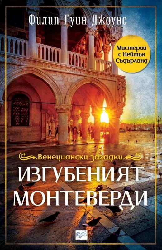 Корица на „Изгубеният Монтеверди“, Филип Гуин Джоунс