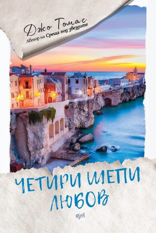 Корица на „Четири шепи любов" — Джо Томас