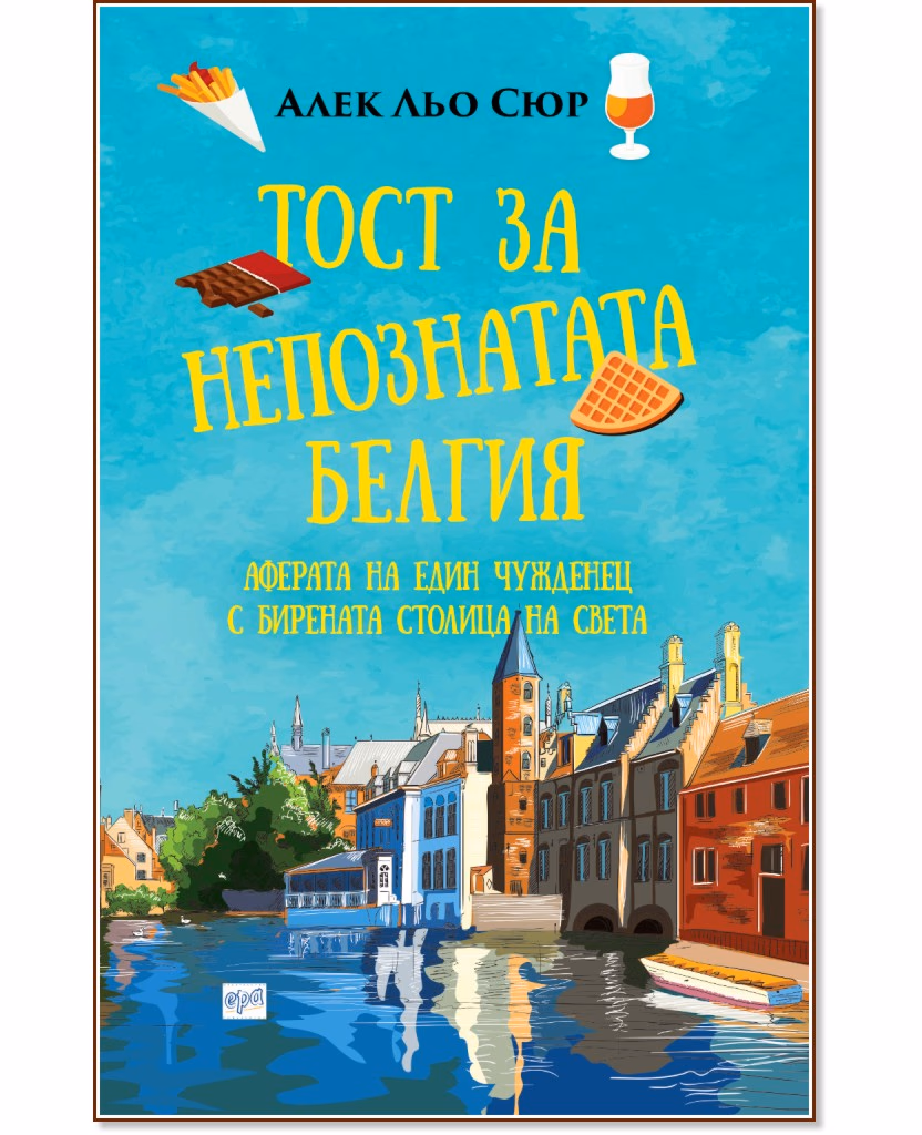 Корица на „Тост за непознатата Белгия" — Алек Льо Сюр